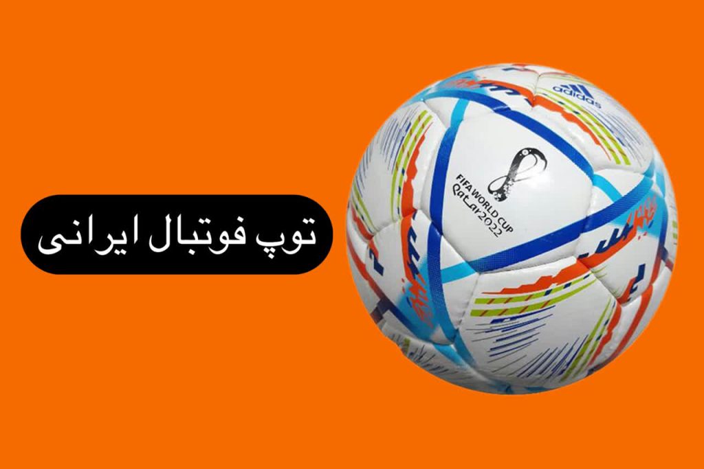 توپ فوتبال ایرانی